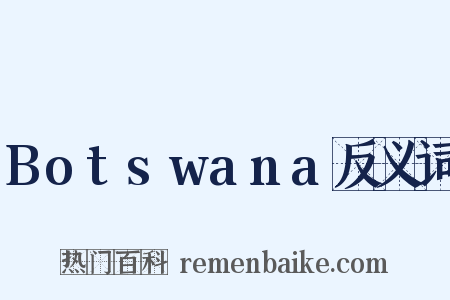 Botswana反义词是什么意思的图片